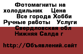 Фотомагниты на холодильник! › Цена ­ 1 000 - Все города Хобби. Ручные работы » Услуги   . Свердловская обл.,Нижняя Салда г.